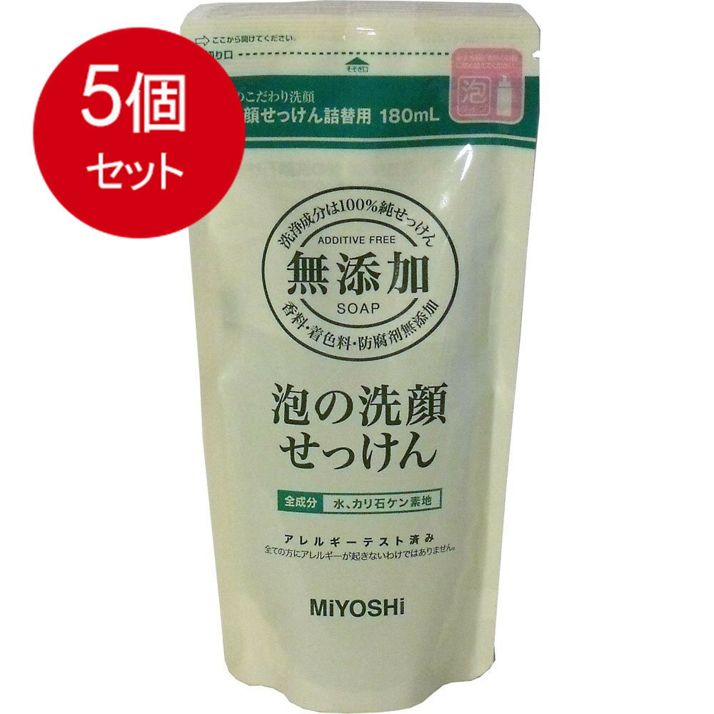 5個まとめ買い ミヨシ石鹸 無添加 泡の洗顔せっけん リフィル　送料無料 ×5個セット 1