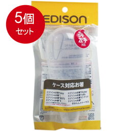 5個まとめ買い エジソン 専用ケース エジソンのお箸専用ケース (1.5歳から対象) 持ち運びに便利 送料無料 × 5個セット