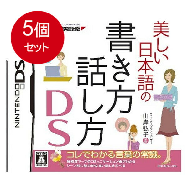 5個まとめ買い 美しい日本語の書き方・話し方DS 送料無料 × 5個セット