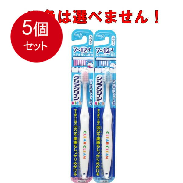 5個まとめ買い クリアクリーンキッズ ハブラシ 7-12才向け 1本 メール便送料無料 × 5個セット