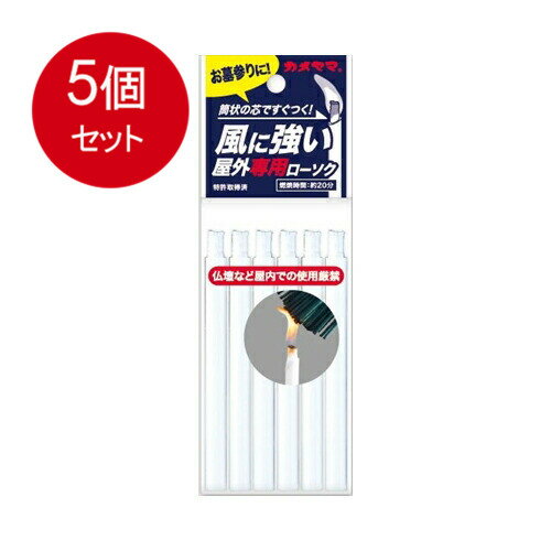 5個まとめ買い カメヤマ 屋外専用ローソク6本入 メール便送料無料 × 5個セット
