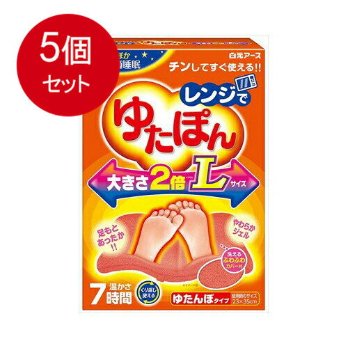 5個まとめ買い レンジでゆたぽん ゆたんぽタイプ Lサイズ 温かさ7時間送料無料 × 5個セット