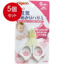 5個まとめ買い ピジョン 新生児つめきりハサミ 送料無料 × 5個セット(4)