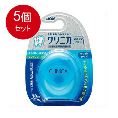 5個まとめ買い クリニカ　スポンジフロス　40M ライオン フロス・歯間ブラシ メール便送料無料 × 5個セ..