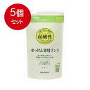 5個まとめ買い 無添加 せっけん専用リンス リフィル 送料無料 × 5個セット
