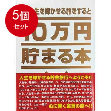 5個まとめ買い テンヨー TCB-03 10万円貯まる本「人生版」送料無料 × 5個セット