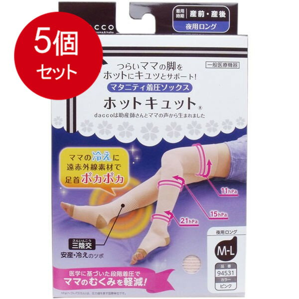 5個まとめ買い ホットキュット マタニティ着圧ソックス 夜用ロング ピンク M-Lサイズ 1足入送料無料 × 5個セット