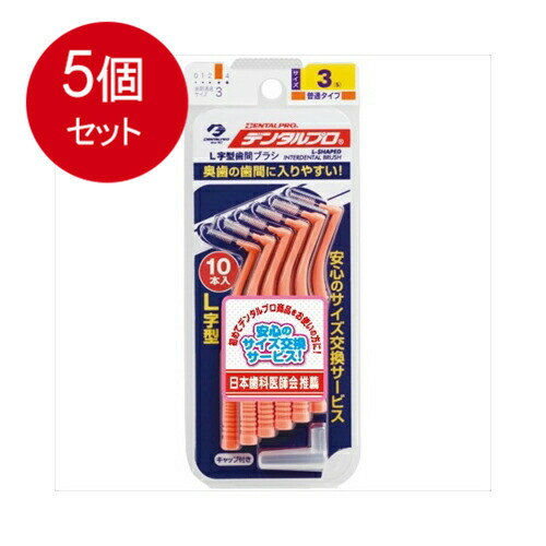 5個まとめ買い デンタルプロ デンタルプロ 歯間ブラシ L字型 普通タイプ サイズ3(S) 10本入メール便送料無料 ×5個セット