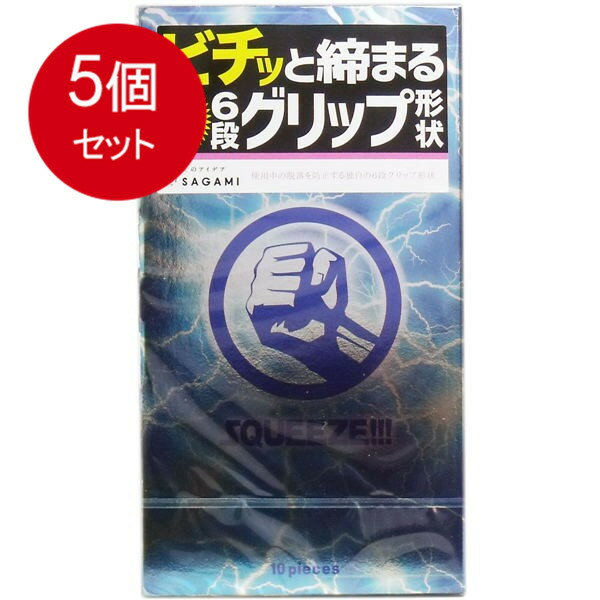 5個まとめ買い サガミ スクイーズ 6段グリップ形状コンドーム 10個入 送料無料 × 5個セット