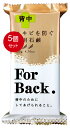 5個まとめ買い ペリカン石鹸 薬用石鹸 For Back 135g メール便送料無料 X5個セット