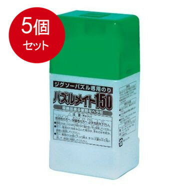 5個まとめ買い パズルメイト150送料無料 × 5個セット