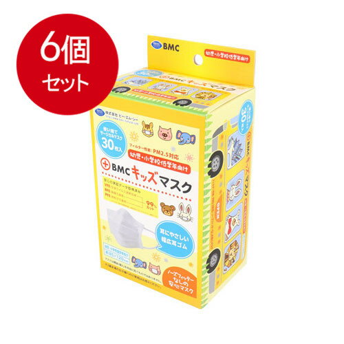 6個まとめ買い BMCキッズマスク　30枚入送料無料 × 6個セット