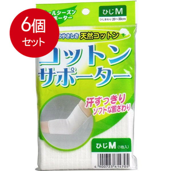 6個まとめ買い コットンサポーター ひじ用 Mサイズ (1枚入) メール便送料無料 × 6個セット