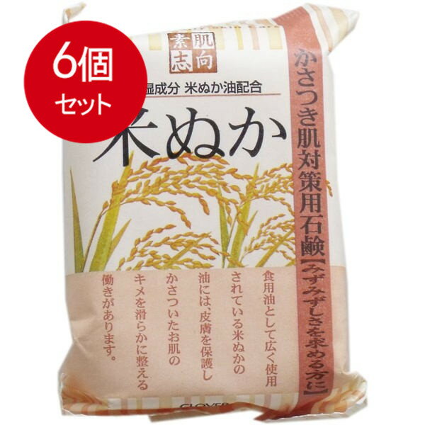 6個まとめ買い 素肌志向 米ぬか石鹸 120g メール便送料無料 × 6個セット