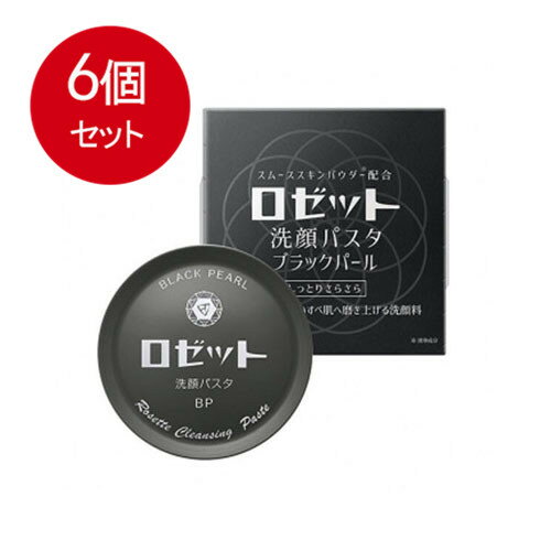 6個まとめ買い ロゼット洗顔パスタブラックパール送料無料 × 6個セット