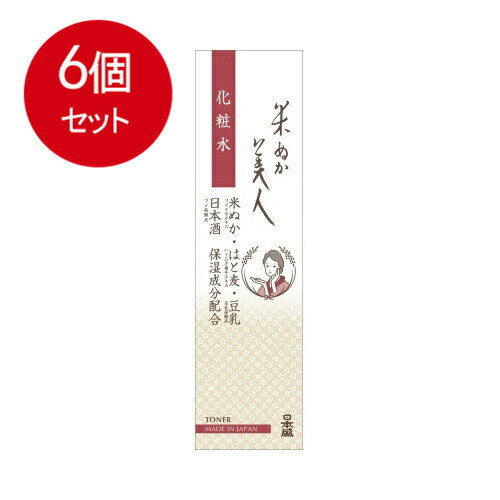 【6個まとめ買い】 日本盛 米ぬか美人 化粧水 200mL送料無料 × 6個セット