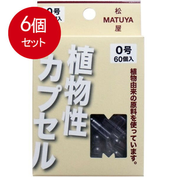 6個まとめ買い MPカプセル 植物性カプセル　0号 60個入 メール便送料無料 × 6個セット