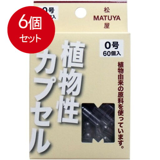 6個まとめ買い MPカプセル 植物性カプセル 0号 60個入 メール便送料無料 × 6個セット 6個まとめ買い MPカプセル 植物性カプセル 0号 60個入 メール便送料無料 × 6個セット