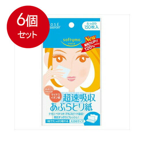 6個まとめ買い コーセー ソフティモ マイナスイオン あぶらとり紙150枚 メール便送料無料 × 6個セット