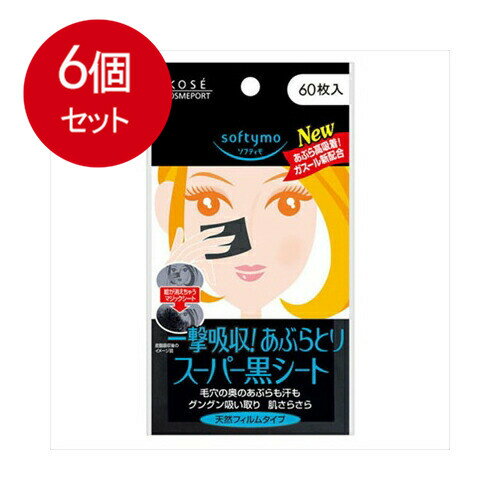 6個まとめ買い KOSE コーセー ソフティモ スーパーあぶらとり黒シート N 60枚 メール便送料無料 6個セット