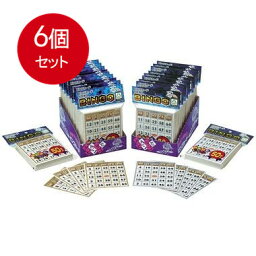 6個まとめ買い ビンゴカード50 送料無料 × 6個セット