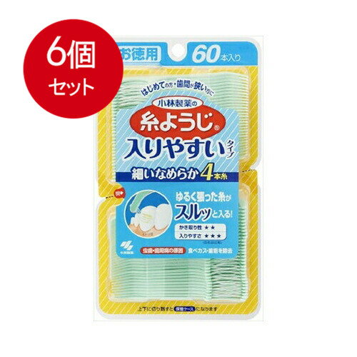 楽天SOHSHOPプラス6個まとめ買い 小林製薬の糸ようじ 入りやすいタイプ お徳用 60本入 送料無料 × 6個セット