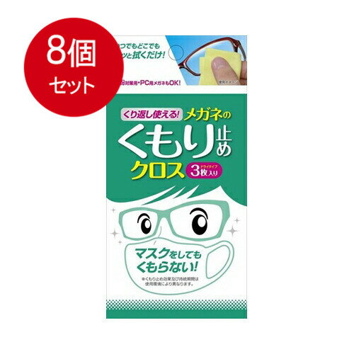 8個まとめ買い くり返し使える　メガネのくもり止めクロス3枚メール便送料無料 ×8個セット