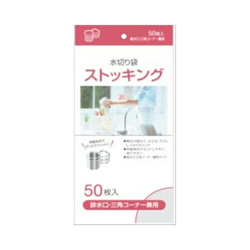 MZ‐66水切りストッキング排水・三角兼用50枚　メール便送料無料