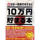 10万円貯まる本 TCB-02 10万円貯まる本「日本一周版」　送料無料