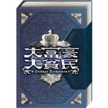 大富豪大貧民　メール便送料無料