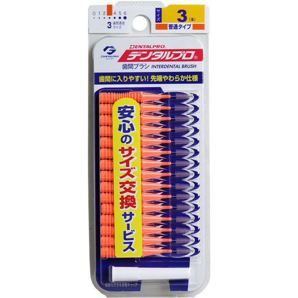 デンタルプロ 歯間ブラシ I字型サイズ3(S) 15P　メール便送料無料