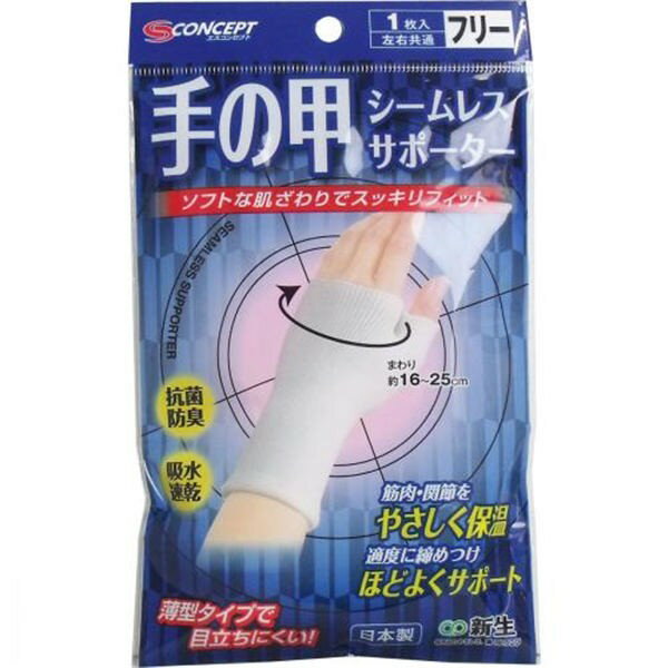 新生 シームレスサポーター　手の甲用　フリーサイズ　1枚入　メール便送料無料