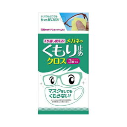 くり返し使える　メガネのくもり止めクロス3枚　メール便送料無料