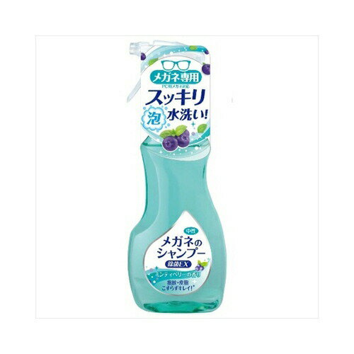 メガネのシャンプー　除菌EX200ML　送料無料