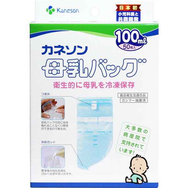 【発売元:柳瀬ワイチ】赤ちゃんが飲む母乳だからこそ、素材・製法・衛生面にこだわりました!衛生的に母乳を冷凍保存!清潔真空製法で、大切な母乳をしっかりと守ります。滅菌処理済の食品衛生法適合品。 安全性が高い商品です。●素材は内側には牛乳パックにも使用できる安全性の高いポリエチレン、外側に強度の大きいナイロンを使用した2重構造。母乳の中にプラスチック成分が溶け出すような心配がないこだわり設計。●製法はフィルム素材をクリーンエアでインフレーション成形し、直後に筒状のままシート状に圧着したものを製袋。異物や雑菌が入りにくい安全性を追求した製法。●衛生面は安全性を高めるために製造後、さらにガンマー滅菌を施し、大切な母乳をしっかり守ります。食品衛生法適合品、乳及び乳製品の成分規格等に関する省令適合品。使いやすさの工夫●接着テープ、めやす目盛り付き。●つまみは開封がスムーズで、母乳バッグ内部に指を触れることなく口開きができるので衛生的。●厚みのあるテープを使用したヘッダー。開封口が安定するので、安心して母乳が注げます。また密封も簡単です。ヘッダーをクルクルと巻いてとめるだけ。余分な空気も簡単に抜けます。●メモリシール付きで名前・日時・容量の記入ができます。●注ぎ口★50mL・100mL・200mLタイプ:ななめカットで注ぎやすい形。引き裂きやすく、哺乳瓶に注ぎやすい大きさの切り口。★25mL・150mLタイプ:センターカット。解凍後の母乳を哺乳瓶へぎやすい形。個装サイズ:110X165X55mm個装重量:約188g内容量:100mLX50枚入ケースサイズ:60X37X36cmケース重量:約14kg製造国:日本【母乳バッグ使い方】★母乳バッグをスムーズにご使用いただくために、次の物を準備してください。・母乳バッグ・メモリーシール・大きなコップ(母乳バッグのスタンド用やこぼれた時の受け皿として使います)※手指を石けんでよく洗ってから母乳バッグを取り扱ってください。新生児は雑菌に対して抵抗力が弱いので、お取り扱いは清潔にお願い致します。(1)上部の透明部分の切り込み口をヘッダーに添って引き裂きます。(2)ヘッダーの中央部を白いつまみ側に折り目を付けてから、ヘッダーの両端を持ちます。(3)白いつまみを手前に引っ張り、母乳バッグの口を開けます。(4)ヘッダーの両端を持ちながらもう一方の手で母乳バッグの下部を引っ張り、底まで広げてください。(5)片手でヘッダーの両端を持ち母乳バッグの口を開けたままコップの中で受けて、母乳をゆっくり注いでください。(6)母乳バッグの空気を抜き、ヘッダー部分を接着テープにむかって手前に3回巻き込みます。(※25mLの場合は2回巻き込みます。)次に接着テープのはく離紙をはがし、さらに1回巻き込み、しっかり押さえてとめてください。(7)あらかじめ名前とさく乳日時、容量を記入しておいたメモリーシールをしっかりと貼ってください。そして速やかに冷凍庫(冷蔵庫)で保存してください。母乳バッグ表面の水滴をよく拭き取ってから冷凍してください。冷凍保存する場合は1個ずつラップやポリ袋に包んでください。(庫内にくっつき取り出せなくなったり、フィルム外側のナイロン層がはがれてしまうことがあります。※製品に入っている取扱説明書をご覧ください。ブランド：柳瀬ワイチ産地：日本区分：母乳パッド母乳ケア用品広告文責:創創株式会社　TEL:0368769219