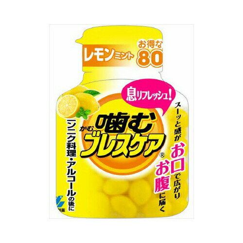 小林製薬 噛むブレスケアボトル レモン80粒 送料無料 小林製薬 噛むブレスケアボトル レモン80粒 送料無料