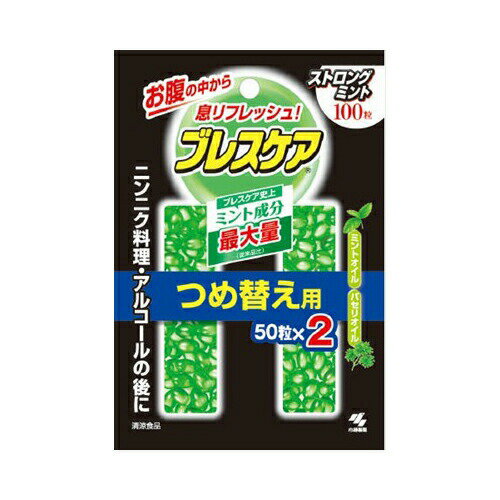 【発売元:小林製薬】お腹の中から息リフレッシュ!!ニンニク料理・アルコールの後に!水で飲む息清涼カプセルです。●水で飲むと清涼成分(メントール・パセリオイル)を配合したカプセルがお腹に直接届き、お腹の中から息リフレッシュします。●ニオイのキツイ食事後や様々なシーンに合わせてお口のニオイをスッキリ解消!●仕事中、気分転換したい時、眠気をスッキリしたい時にも。●ニオイのもとであるお腹の中に直接届くのがポイント!●1粒に10枚分の天然パセリオイルが配合。●ブレスケア史上ミント成分最大量!●ストロングミント味。個装サイズ:99X150X15mm個装重量:19g内容量:50粒X2袋製造国:日本【召し上がり方】かまずに水などの飲み物と一緒にのみこんでください。1回の目安量・・・2〜3粒、気になるときは3〜4粒【原材料】植物油脂、ゼラチン、パセリ油/香料、グリセリン、アスパラギン酸Na、着色料(緑3、黄4)、甘味料(ネオテーム)【栄養成分】(100粒あたり)エネルギー・・・89kcaLたんぱく質・・・3.8g脂質・・・6.4g炭水化物・・・4.1g食塩相当量・・・0.0066〜0.26g【詰め替え方】(1)容器を押さえキャップを反時計周りに回してください。(2)袋を開き、容器に斜線部をかぶせてください。(3)粒をつめた後、キャップの向きを合わせ、上から手で押して「パチン」と音がするまで閉めてください。【ご注意】・開封後はなるべく早くお召し上がりください。・まれにカプセル同士がくっついて取り出しにくい場合がありますが、製品の品質に異常はありません。軽く袋をたたくようにして取り出してください。・本品は血中のアルコール濃度には影響を与えません。【保存方法】直射日光を避け、湿気の少ない涼しい所に保存してください。ブランド：小林製薬産地：日本区分：歯磨粉・マウスウォッシュ広告文責:創創株式会社　TEL:0368769219