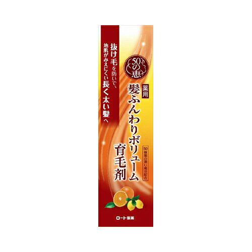 50の恵髪ふんわりボリューム育毛剤160ML　送料無料