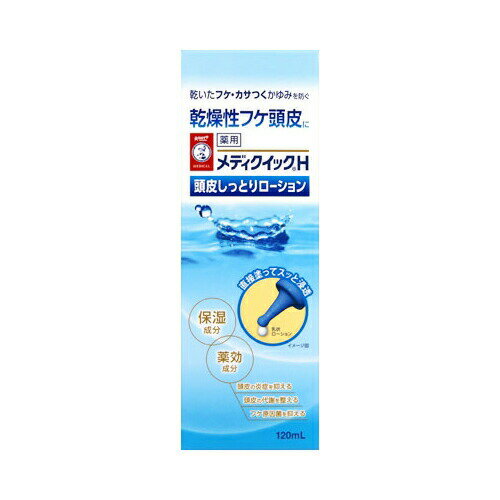 メディクイックH頭皮しっとりローション　120M　送料無料