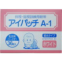 川本産業 アイパッチ A-1 ホワイト 乳児用(1-2才) 36枚入 送料無料