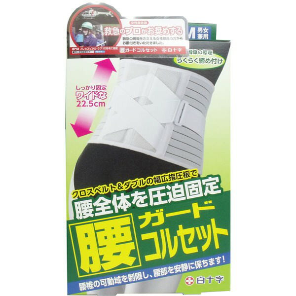 白十字 FC 腰ガードコルセット 男女兼用S-Mサイズ　65-90cm　送料無料