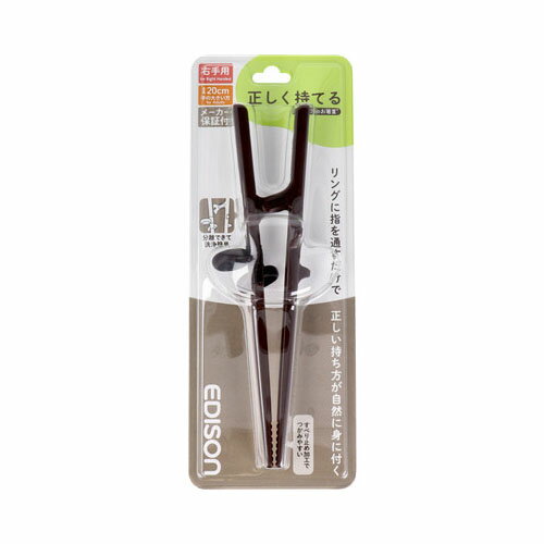 エジソンのお箸3 ダークブラウン 右手用