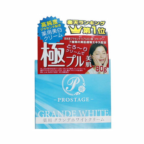 プロステージ 薬用 グランデホワイトクリーム 80g　送料無料