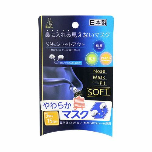 やわらか鼻マスク ノーズマスクピット・ソフト 3個入　メール便送料無料