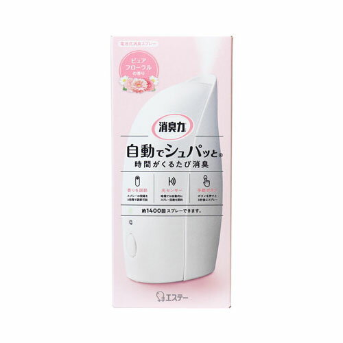 個装サイズ：76X174X76mm個装重量：約273g内容量：39mLいつでもフレッシュな空間つづく！【品名】消臭・芳香剤【用途】室内・トイレ用【成分】香料、エタノール【使用期間／使用回数】★光センサー「切」時設定間隔：持続期間約15分：約15日約30分：約30日約60分：約60日★光センサー「入」時・暗さを感じると、節約モード(設定間隔の2倍のスプレー間隔)になります。・持続時間は季節・設置場所や使用環境・明暗の長さにより異なります。※購入時は光センサー「入」にセットしております(設定間隔は約30分)。※ワンプッシュボタンを約3秒押し続けることで、光センサーを入／切できます。【セット内容】本体・スプレー缶・サンプルアルカリ電池(単3×2本)【使用方法】(1)本体のフタを開けて電池をセットする。(2)スプレー缶をセットする。白い先端チップははずさない。(3)本体のフタを閉める。※指の挟み込みに注意する。(4)本体底面の香り調節スイッチを好みの設定に合わせる。スプレーの間隔は、約15分・約30分・約60分の設定から選べます。(5)かたく平らな場所に置く。・本体の底面には転倒した際に動作しない様に「安全スイッチ」がついています。そのために本体はかたく平らな状態の場所に設置してください。・本体は壁から5cm以上離し、本体の上部50cm以内に障害物がない場所で使用する。壁などを変色させたり傷めたりする恐れがある。※使いかけの電池を使用しない。消耗した電池をセットすると、誤動作防止のために約1日で停止する場合があります。★電池交換について・通常1回の電池交換でスプレー缶約3〜4本使用できます。以下の場合は新しいアルカリ単3乾電池におとりかえください。(充電式電池、マンガン電池、オキシライド電池等は使用しないでください。誤動作の原因となります。)・ワンプッシュボタンを押しても動作ランプが点灯しない場合※電池の容量が少なくなっているので、新しい電池とおとりかえください。※「スプレー缶おとりかえサイン」の状態(緑・オレンジ色の交互点滅)、「スプレー回数リセットサイン」の状態(オンレジ色点灯)を表示させたまま長期間放置すると、電池が消耗しスプレー缶の使用可能本数が少なくなることがあります。※使用途中に電池交換をした場合、使いかけのスプレー缶をセットした場合など使用方法によっては、動作ランプが「スプレー缶おとりかえサイン」の状態(緑・オレンジ色の交互点滅)になる前に噴霧しなくなる場合があります。スプレー缶が空なのでおとりかえください。※交換しても動作ランプが光らない場合は、一旦電池を抜いて約30秒待ってから再セットしてください。※電池を抜いたり、交換したりすると、光センサー「入」(初期設定)になります。時間が来るたび、シュパッと消臭！●お部屋が暗くなるとセンサーが反応し、自動的にスプレーする回数を減らして節約します。※1回スプレーすると、その後約15分間はセンサーによるスプレーを休止します。●来客前などいつでも好きな時にワンプッシュでスプレーできます。●お好みの香りの強さに合わせてスプレーする間隔を3段階に調節できます。●ピュアフローラルの香り♪心ときめくフローラルブーケの香りがずっと続きます。【注意】・用途以外に使用しない。・噴霧口に顔を近づけない。・火気の近くで使用しない。・高温になると破裂の恐れがあり危険なので、直射日光のあたる場所、ファンヒーターなどの暖房器具や加熱源の付近、自動車内では使用しない。・幼児やペットのいたずらに充分注意する。・水のかかる場所に置かない。サビが発生し、本体の故障、スプレー缶の破裂の原因となる場合がある。・噴霧口に異物を入れたり塞がない。・本体に衝撃を与えたり、分解、修理、改造は絶対にしない。・誤動作の原因となるので、安全スイッチにさわらない。・長時間使用しない時は、電池を取り出す。・本体は壁から5cm以上離し、本体の上部50cm以内に障害物がない場所で使用する。壁などを変色させたり傷めたりするおそれがある。・白木やニス塗装部などの付近では使用しない。変色や傷める恐れがある。・0度以下の環境下での使用は避ける。・霧状にスプレー出来ず、壁や床を変色させたり傷めたりする場合がある。※使用後は地域の規則に従って捨てる。ブランド：エステー産地：本体ベトナム、スプレー缶タイ区分：消臭・芳香剤広告文責:創創株式会社　TEL:0368769219【送料無料】消臭力 自動でシュパッと 時間が来るたび消臭 本体 ピュアフローラルの香り 39mL