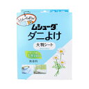 エステー ムシューダ ダニよけ 大判シート 無香料 2枚入 送料無料