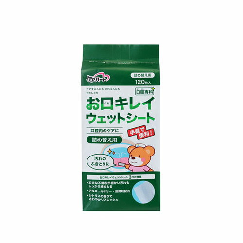 ケアハート 口腔専科 お口キレイウェットシートN 詰替用 120枚入　送料無料