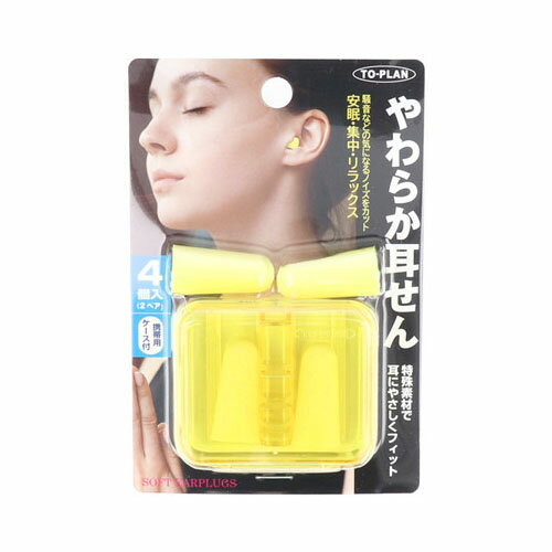 トプラン やわらか耳せん 携帯用ケース付 4個入(2ペア)　メール便送料無料