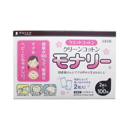 クリーンコットン モナリー ノンアルコール 約7.5cm×7.5cm 2ツ折 2枚入×100包入　送料無料