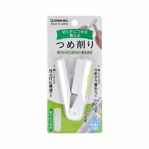 折りたたみ式 ステンレス製つめ削り NC-303　メール便送料無料